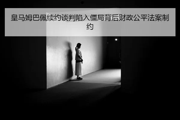 huang-ma-mu-ba-pei-xu-yue-tan-pan-xian-ru-jiang-ju-bei-hou-cai-zheng-gong-ping-fa-an-zhi-yue-2-472.jpg